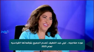 عودة مفاجئة.. ليلى عبد اللطيف تصدم الجميع بتوقعاتها القياسية لعام 2025
